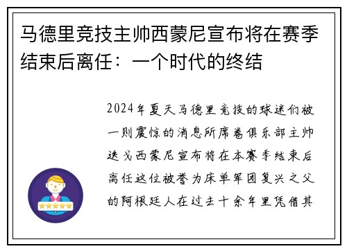 马德里竞技主帅西蒙尼宣布将在赛季结束后离任：一个时代的终结