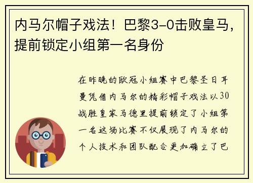 内马尔帽子戏法！巴黎3-0击败皇马，提前锁定小组第一名身份