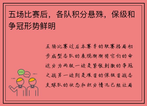 五场比赛后，各队积分悬殊，保级和争冠形势鲜明