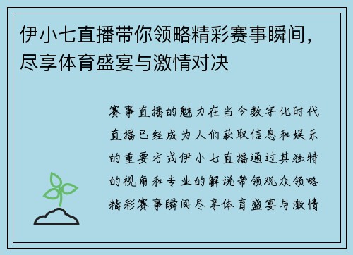 伊小七直播带你领略精彩赛事瞬间，尽享体育盛宴与激情对决