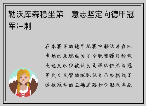 勒沃库森稳坐第一意志坚定向德甲冠军冲刺