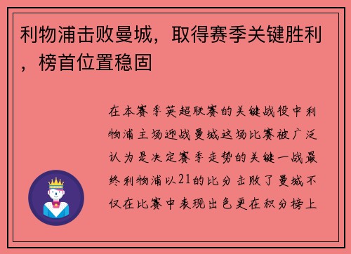 利物浦击败曼城，取得赛季关键胜利，榜首位置稳固