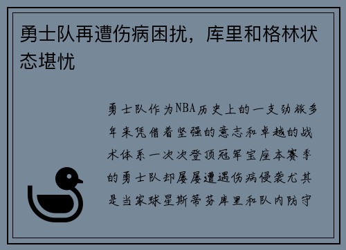 勇士队再遭伤病困扰，库里和格林状态堪忧