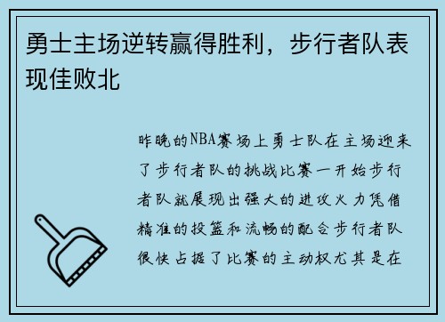 勇士主场逆转赢得胜利，步行者队表现佳败北