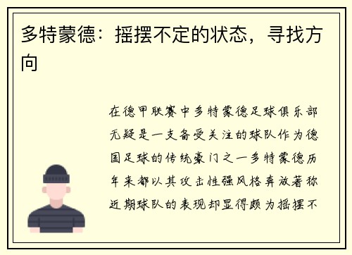 多特蒙德：摇摆不定的状态，寻找方向