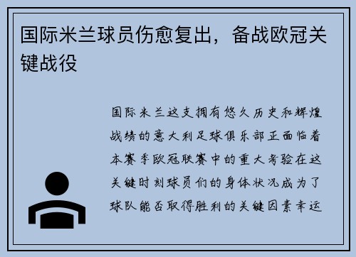国际米兰球员伤愈复出，备战欧冠关键战役