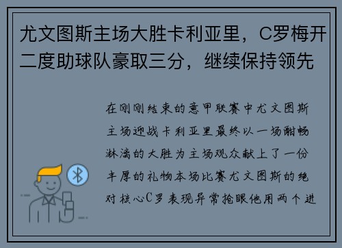 尤文图斯主场大胜卡利亚里，C罗梅开二度助球队豪取三分，继续保持领先优势