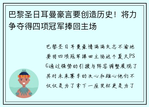 巴黎圣日耳曼豪言要创造历史！将力争夺得四项冠军捧回主场