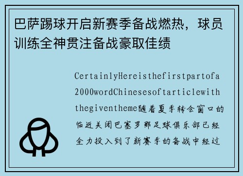 巴萨踢球开启新赛季备战燃热，球员训练全神贯注备战豪取佳绩