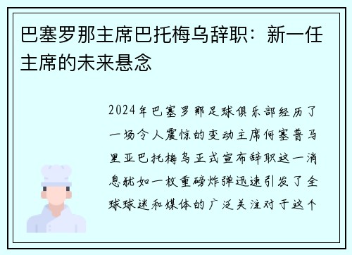 巴塞罗那主席巴托梅乌辞职：新一任主席的未来悬念