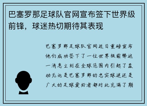 巴塞罗那足球队官网宣布签下世界级前锋，球迷热切期待其表现