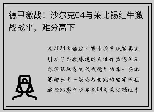德甲激战！沙尔克04与莱比锡红牛激战战平，难分高下