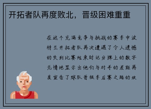 开拓者队再度败北，晋级困难重重