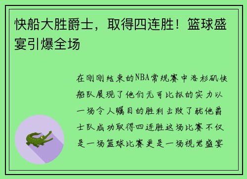 快船大胜爵士，取得四连胜！篮球盛宴引爆全场