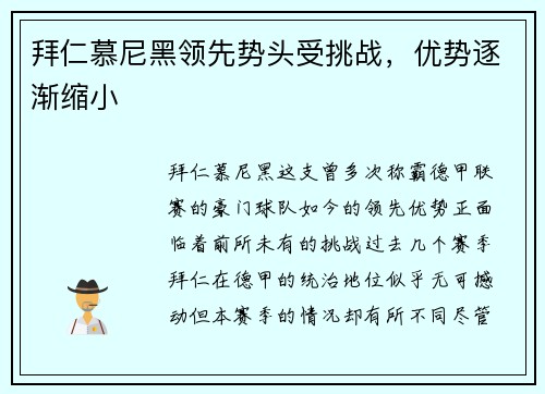 拜仁慕尼黑领先势头受挑战，优势逐渐缩小