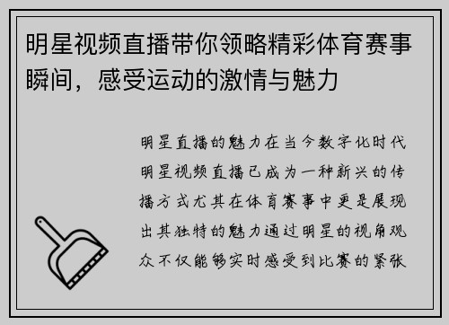 明星视频直播带你领略精彩体育赛事瞬间，感受运动的激情与魅力