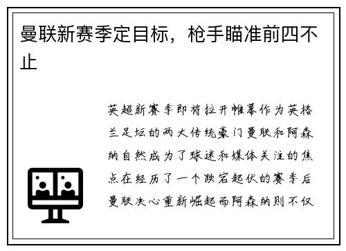 曼联新赛季定目标，枪手瞄准前四不止