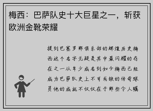 梅西：巴萨队史十大巨星之一，斩获欧洲金靴荣耀