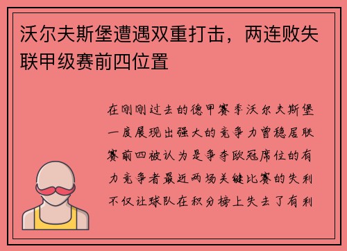 沃尔夫斯堡遭遇双重打击，两连败失联甲级赛前四位置