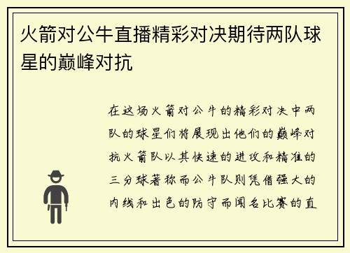 火箭对公牛直播精彩对决期待两队球星的巅峰对抗