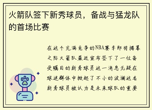 火箭队签下新秀球员，备战与猛龙队的首场比赛