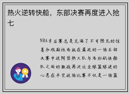 热火逆转快船，东部决赛再度进入抢七