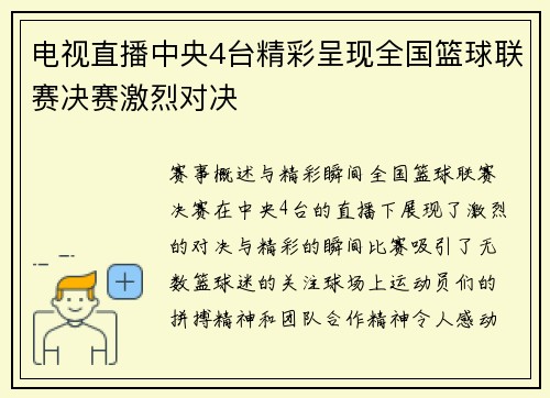 电视直播中央4台精彩呈现全国篮球联赛决赛激烈对决