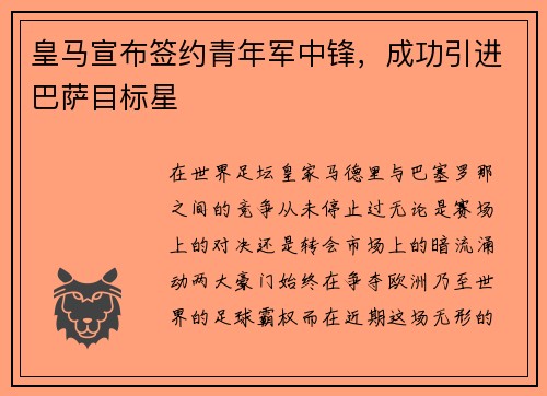 皇马宣布签约青年军中锋，成功引进巴萨目标星