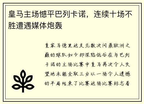 皇马主场憾平巴列卡诺，连续十场不胜遭遇媒体炮轰