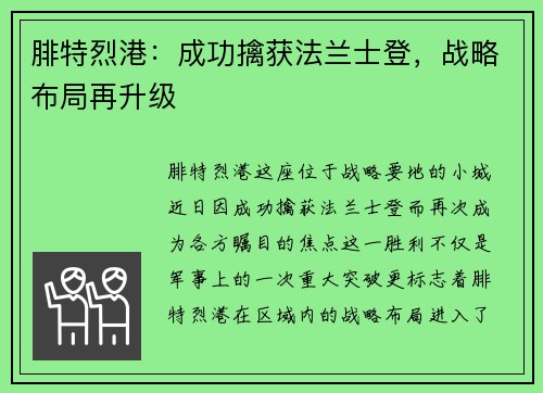 腓特烈港：成功擒获法兰士登，战略布局再升级