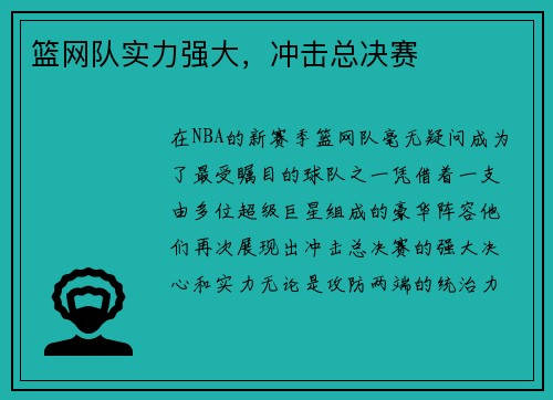 篮网队实力强大，冲击总决赛