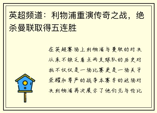 英超频道：利物浦重演传奇之战，绝杀曼联取得五连胜