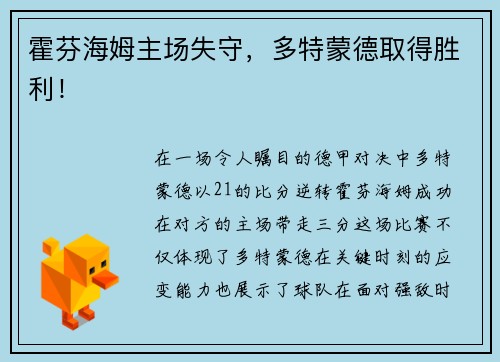霍芬海姆主场失守，多特蒙德取得胜利！