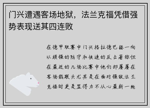 门兴遭遇客场地狱，法兰克福凭借强势表现送其四连败
