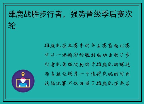 雄鹿战胜步行者，强势晋级季后赛次轮