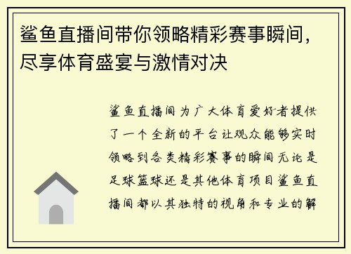 鲨鱼直播间带你领略精彩赛事瞬间，尽享体育盛宴与激情对决