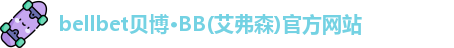 贝博·BB